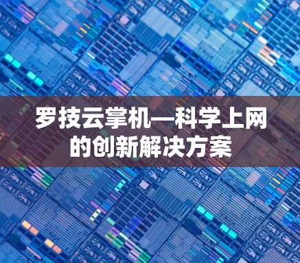 罗技云掌机—科学上网的创新解决方案