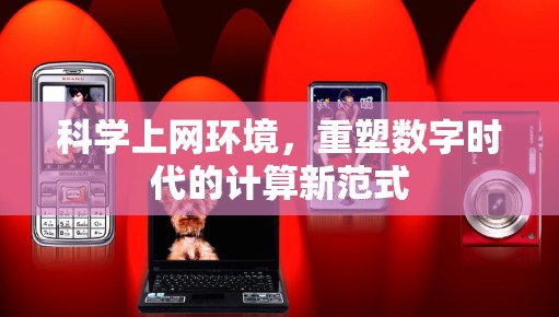 科学上网环境，重塑数字时代的计算新范式