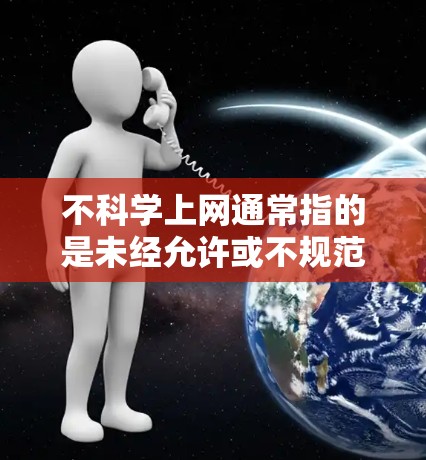 不科学上网通常指的是未经允许或不规范的访问行为，这可能包括复制粘贴代码或修改代码，或者直接访问未经授权的网站。无论是否是不科学上网，如果想要使用GitHub，以下是一些建议