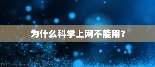 为什么科学上网不能用？