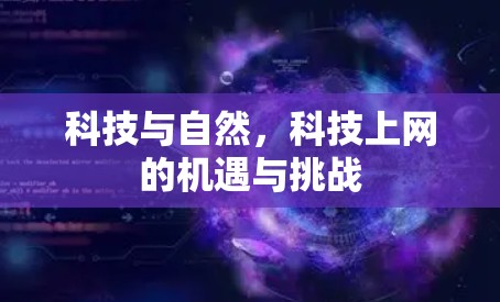 科技与自然，科技上网的机遇与挑战
