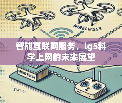 智能互联网服务，lg5科学上网的未来展望