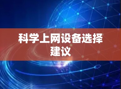 科学上网设备选择建议