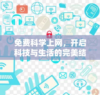 免费科学上网，开启科技与生活的完美结合