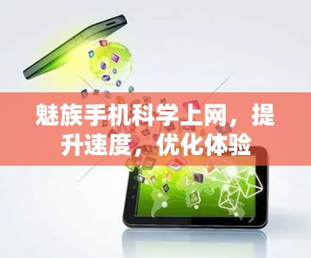 魅族手机科学上网，提升速度，优化体验