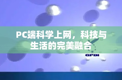 PC端科学上网，科技与生活的完美融合