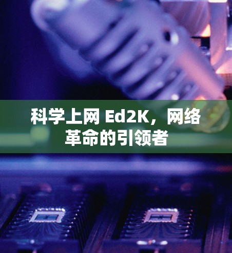 科学上网 Ed2K，网络革命的引领者