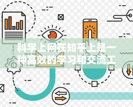 科学上网在知乎上是一种高效的学习和交流工具。用户可以通过多种途径获取科学知识，包括提问、回答、分享、阅读和参与讨论。以下是对科学上网方法的详细总结