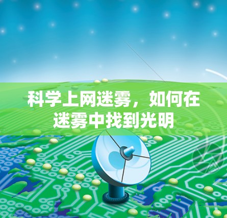 科学上网迷雾，如何在迷雾中找到光明