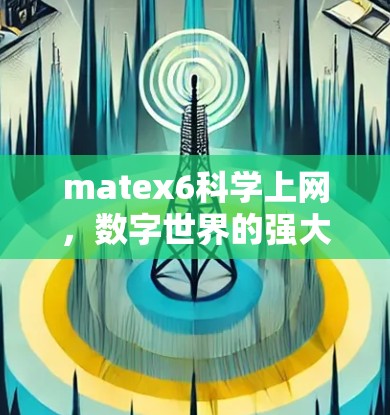 matex6科学上网,数字世界的强大计算平台 matex6科学上网,数字世界的强大计算平台