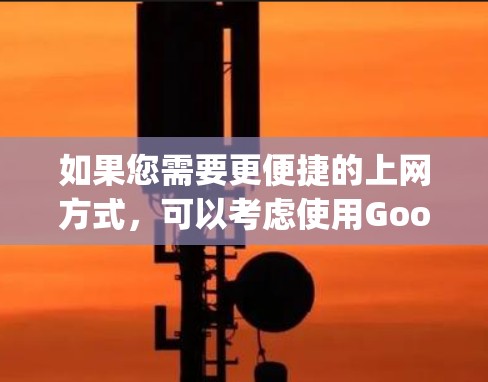 如果您需要更便捷的上网方式，可以考虑使用Google Play会员，优先级较高的会员如Pro Plus通常价格较低且功能强大