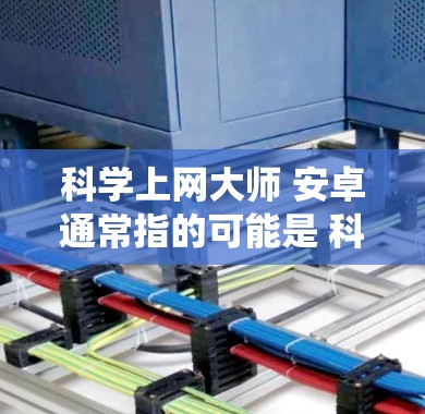 科学上网大师 安卓通常指的可能是 科学计算器 或 科学计算工具，这些工具主要用于进行科学、工程、数学等领域的复杂计算。以下是一些适合安卓系统的科学计算工具推荐