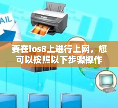 要在ios8上进行上网，您可以按照以下步骤操作