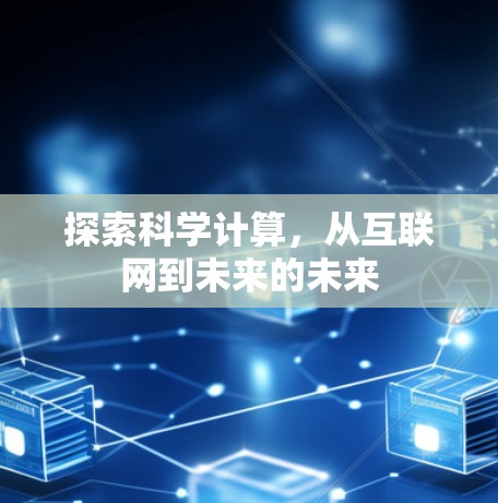探索科学计算，从互联网到未来的未来