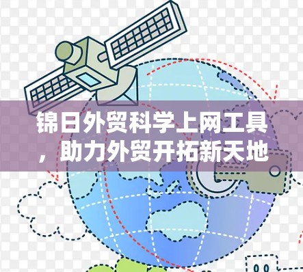 锦日外贸科学上网工具，助力外贸开拓新天地