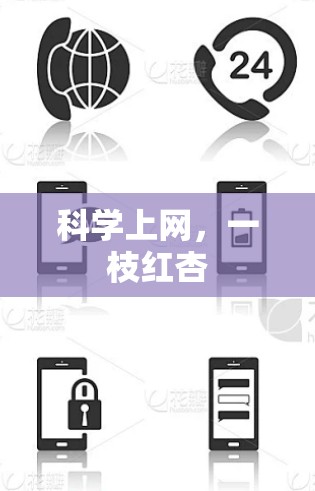 科学上网，一枝红杏