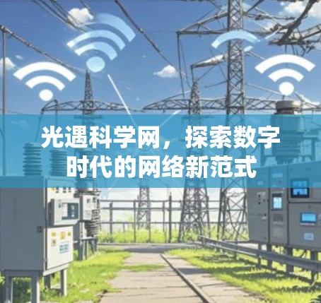 光遇科学网，探索数字时代的网络新范式