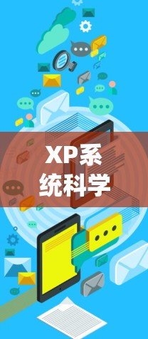 XP系统科学上网，从早期到现代，XP如何实现科学上网？