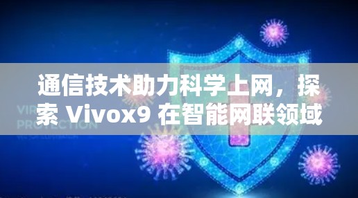 通信技术助力科学上网，探索 Vivox9 在智能网联领域的新可能