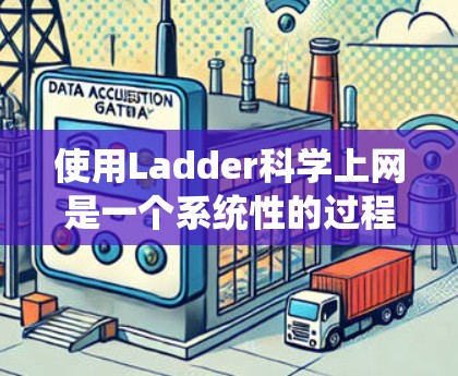 使用Ladder科学上网是一个系统性的过程，以下是一个详细的步骤指南