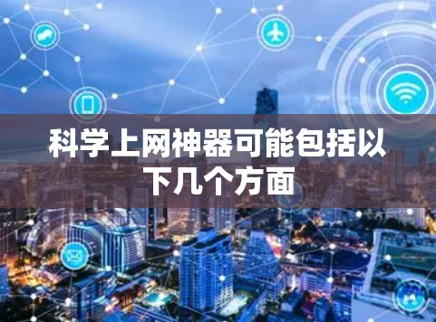 科学上网神器可能包括以下几个方面