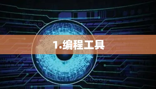 1.编程工具