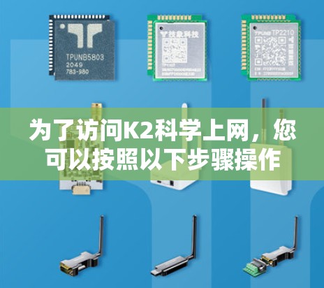 为了访问K2科学上网，您可以按照以下步骤操作
