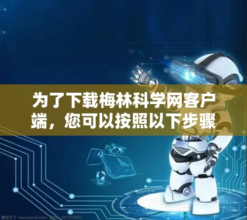 为了下载梅林科学网客户端，您可以按照以下步骤进行
