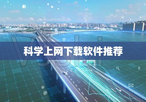 科学上网下载软件推荐