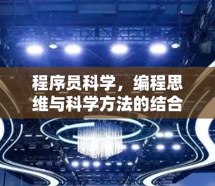 程序员科学，编程思维与科学方法的结合