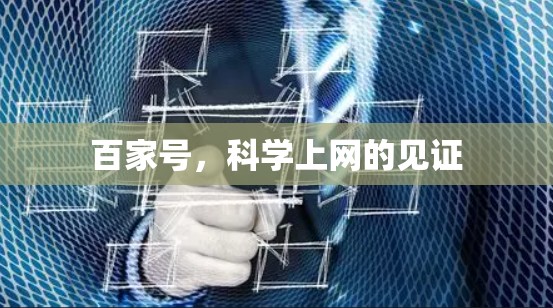 百家号，科学上网的见证