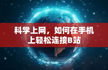 科学上网，如何在手机上轻松连接B站