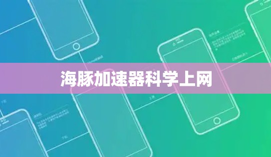 海豚加速器科学上网