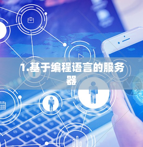 1.基于编程语言的服务器