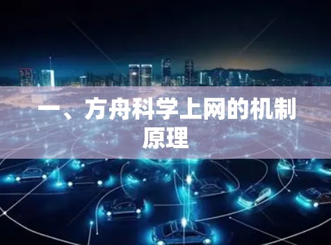 一、方舟科学上网的机制原理