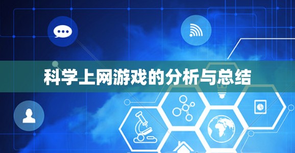 科学上网游戏的分析与总结