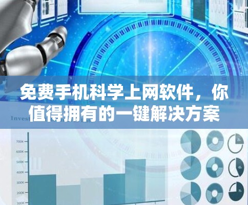免费手机科学上网软件，你值得拥有的一键解决方案