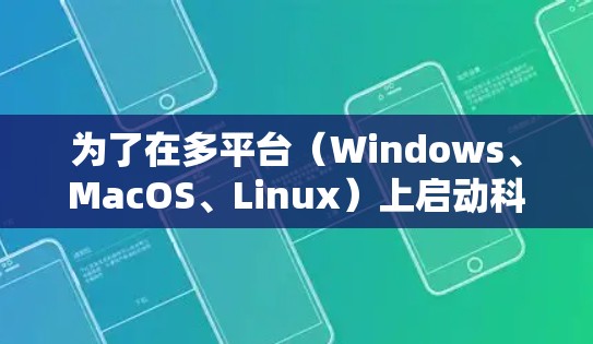 为了在多平台（Windows、MacOS、Linux）上启动科学计算器，您可以按照以下步骤进行操作