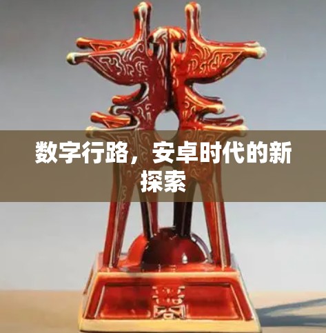 数字行路，安卓时代的新探索