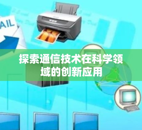 探索通信技术在科学领域的创新应用