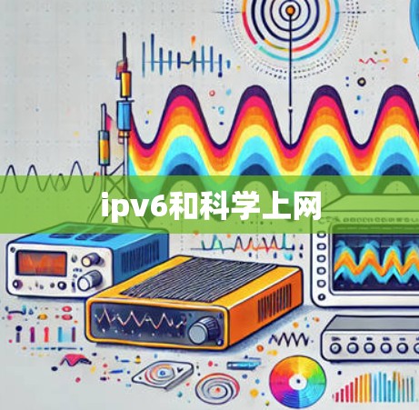 ipv6和科学上网