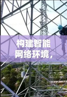 构建智能网络环境，科学上网工具安装包解析