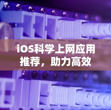 iOS科学上网应用推荐，助力高效科学计算与数据分析