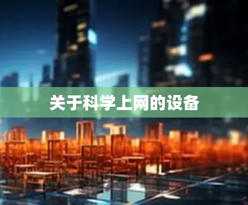 关于科学上网的设备