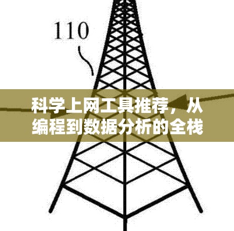 科学上网工具推荐，从编程到数据分析的全栈解决方案