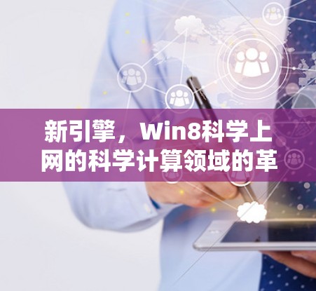 新引擎，Win8科学上网的科学计算领域的革命