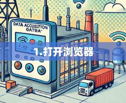 1.打开浏览器