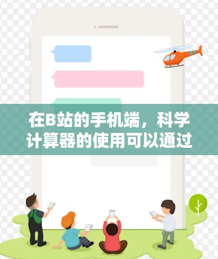 在B站的手机端，科学计算器的使用可以通过以下步骤完成