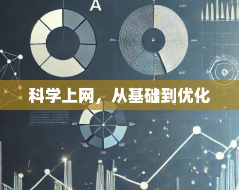科学上网，从基础到优化