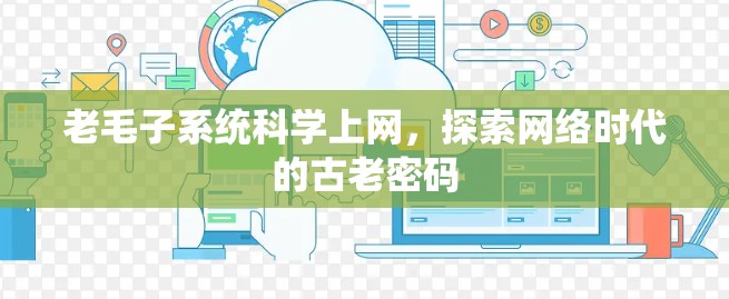 老毛子系统科学上网，探索网络时代的古老密码
